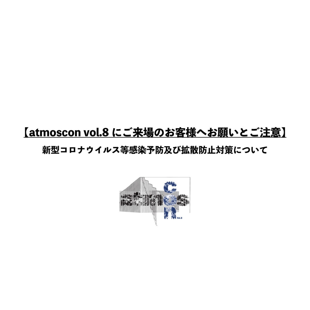 Atmoscon Vol 8にご来場のお客様へお願いとご注意 新型コロナウイルス等感染予防及び拡散防止対策について Atmos Media