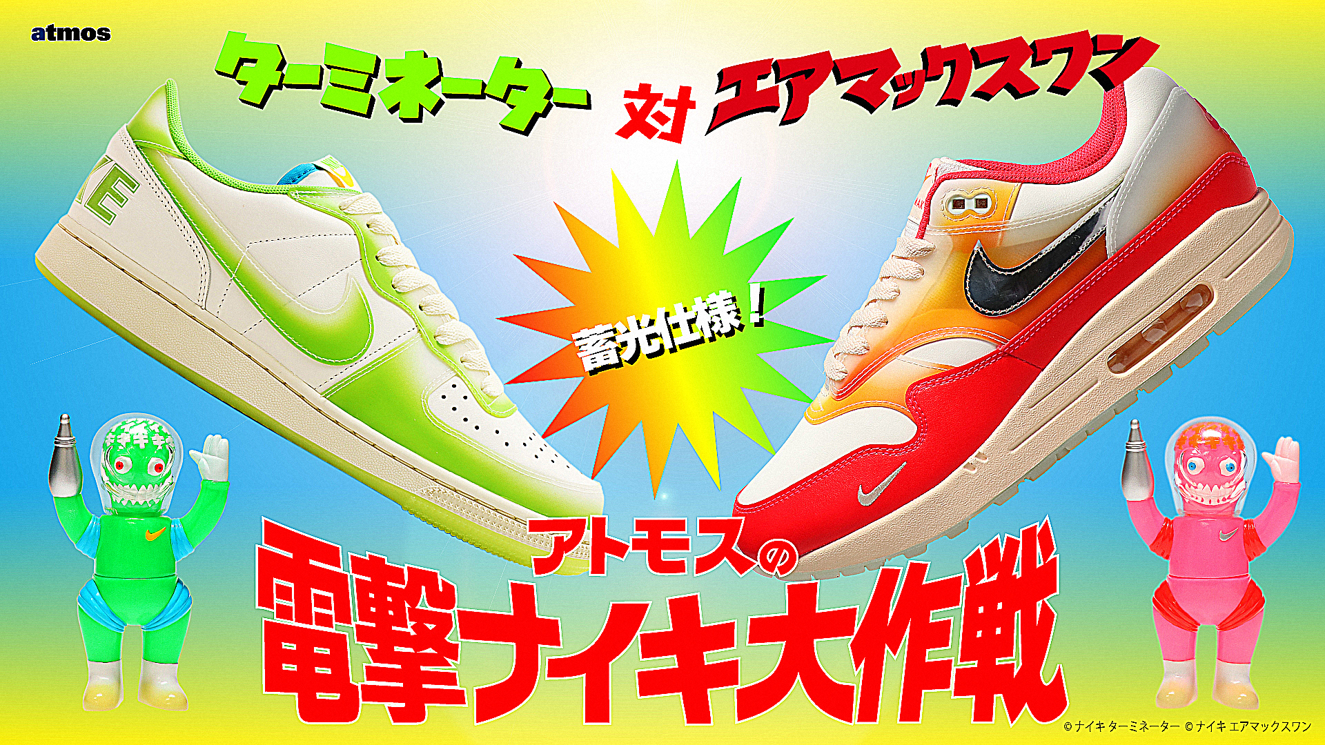 日本発祥のおもちゃソフビをモチーフにしたTERMINATORとw AIR MAX 1が 